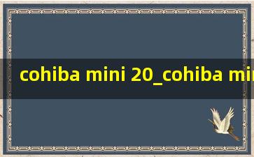 cohiba mini 20_cohiba mini20支盒装价目表